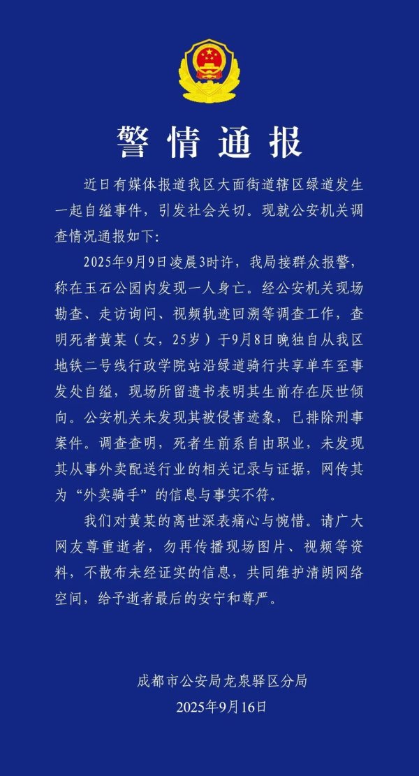 驰牛配资 25岁女子公园自缢身亡，现场留下遗书，警方通报