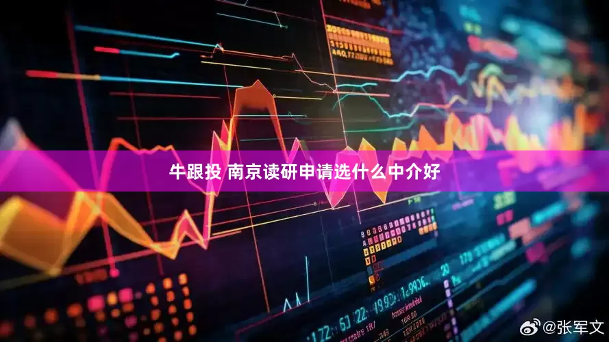 牛跟投 南京读研申请选什么中介好